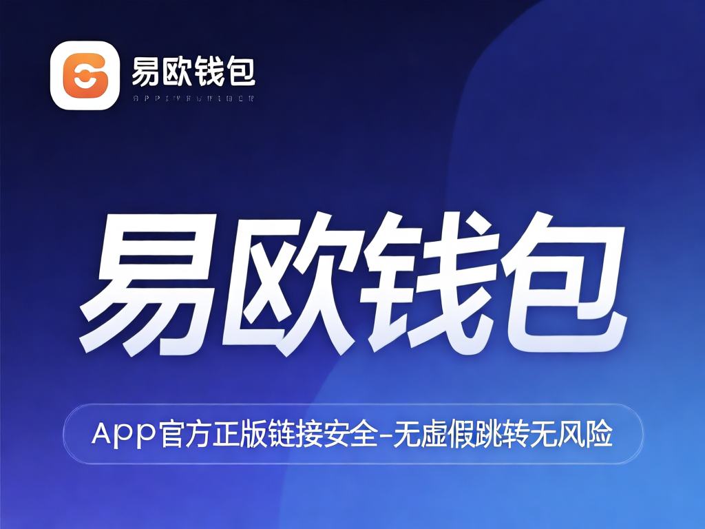 易欧钱包安全认证